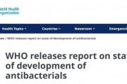 世卫组织发布抗菌药物发展状况报告：研发中的抗菌药太少 创新也不够
