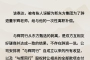 新东方：不存在辞退董宇辉一说
