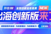 环信出海创新版来了！环信IM全部功能全年免费