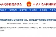 山西焦煤集团有限责任公司原党委书记、董事长武华太接受审查调查