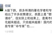 但斌痛斥所谓的A股专家：实际上离市场化越来越远 结果原来越差