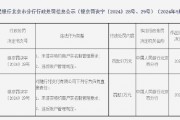 随行付被罚57万元：未落实特约商户实名制管理要求 违反账户管理规定