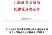 儿子短线交易，振华股份总经理柯愈胜被通报批评！