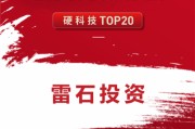 雷石投资荣获母基金周刊「2024新质生产力投资机构软实力排行榜-硬科技TOP20」