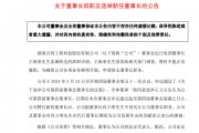 连15跌停A股公司，董事长突然辞职！股东数一个月却“意外”增加2500人