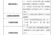 人保寿险朔州市中心支公司被罚：因利用个人保险代理人虚构中介业务套取费用