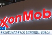 美国加州起诉埃克森美孚公司，指控其塑料回收计划欺骗公众
