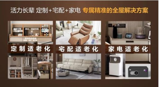 活力银发族正撑起一个新的万亿消费市场，尚品宅配用开创性产品漂亮进场