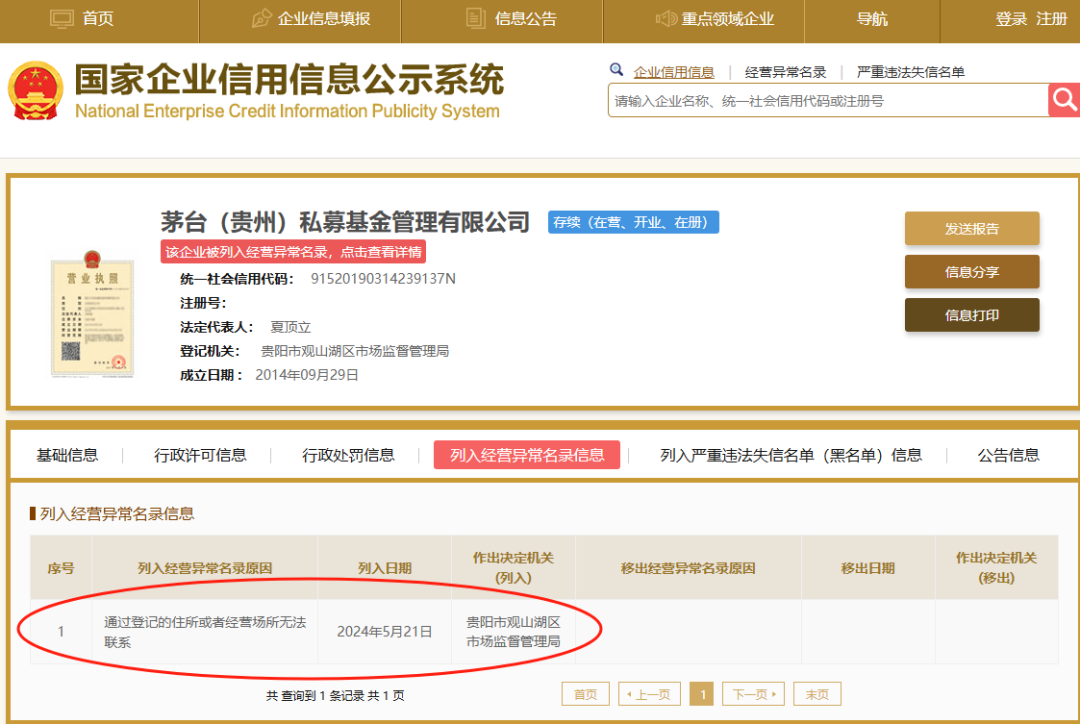 茅台基金 经营异常!曾投资多家知名公司