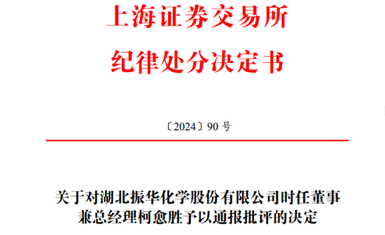 儿子短线交易,振华股份总经理柯愈胜被通报批评!