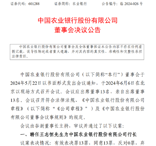 农业银行:聘任王志恒为行长、副董事长