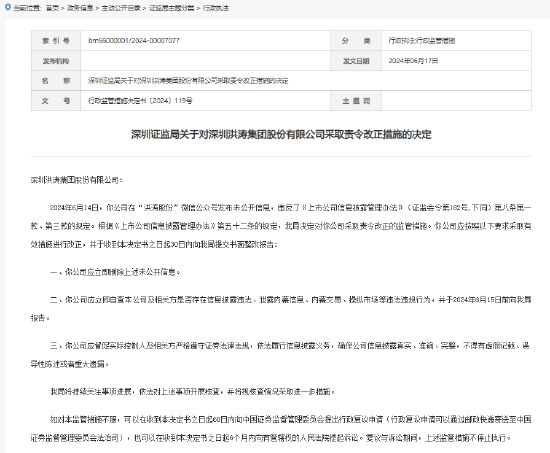 深圳证监局对洪涛股份采取责令改正措施:应立即删除在公众号发布的未公开信息
