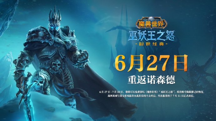 《魔兽世界》国服回归首测即将结束,6 月 27 日重启测试并公布开服时间等