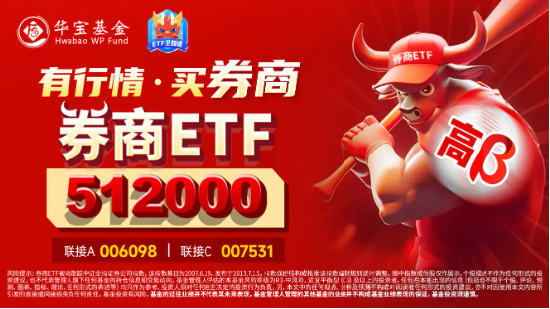 “旗手”久违发力,券商ETF(512000)逆市收红,狂揽11亿后继续溢价,真金白银表信心?