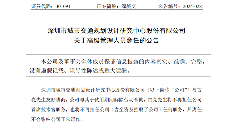 罕见!深城交(301091)公司首席技术官试用期内离任