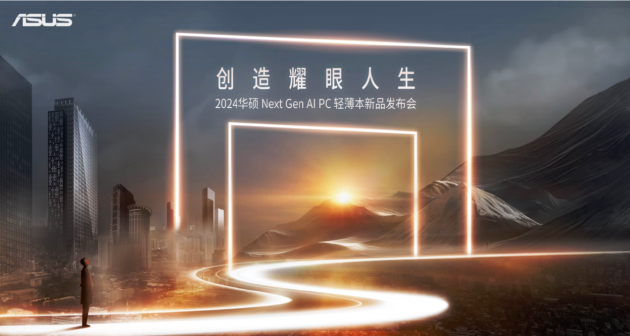 2024华硕全新AI PC轻薄本发布:主打轻薄兼顾性能与创作
