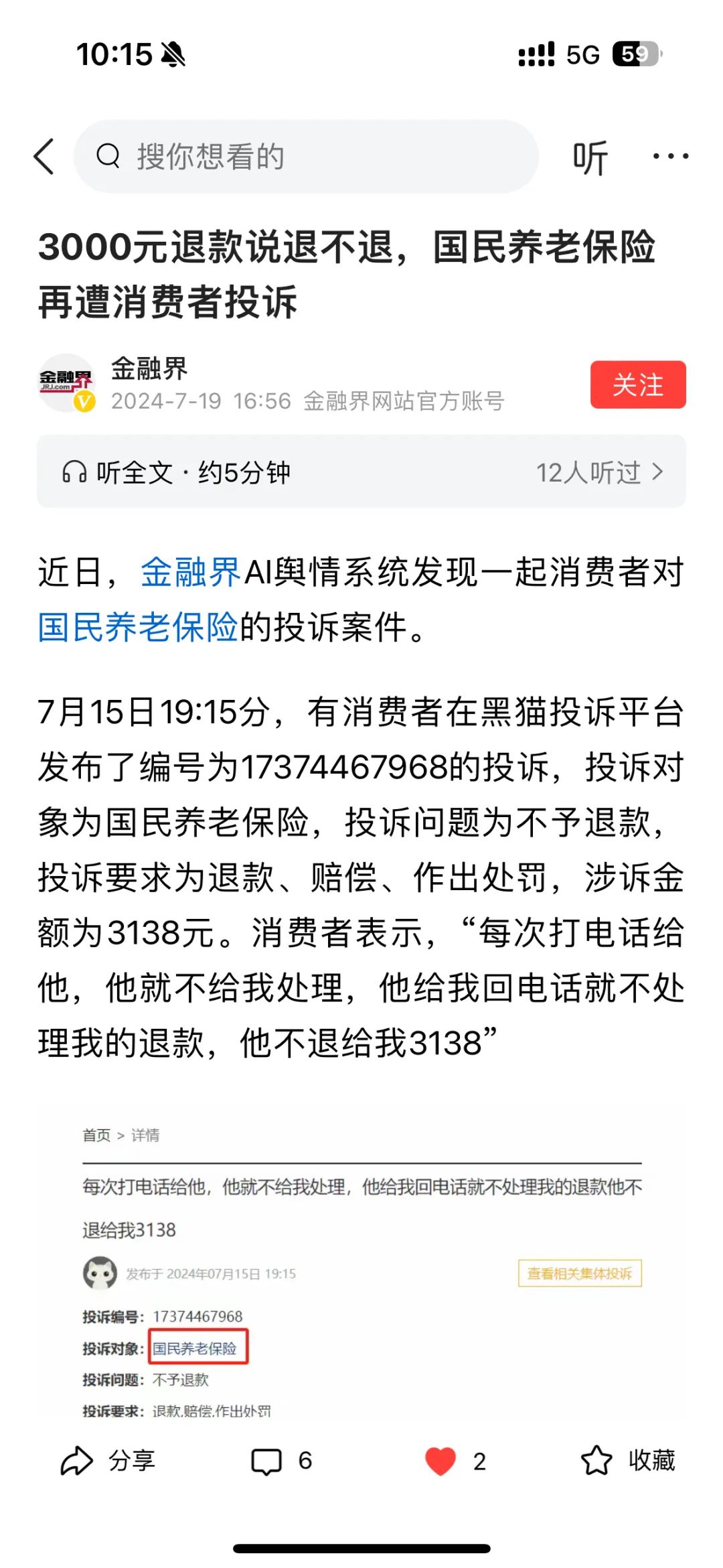 百亿级公司因3000元跟消费者扯皮,刚成立就误导欺骗,国民养老保险了解一下