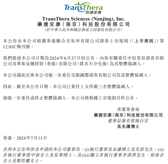 药捷安康增聘「交银国际」为香港上市整体协调人
