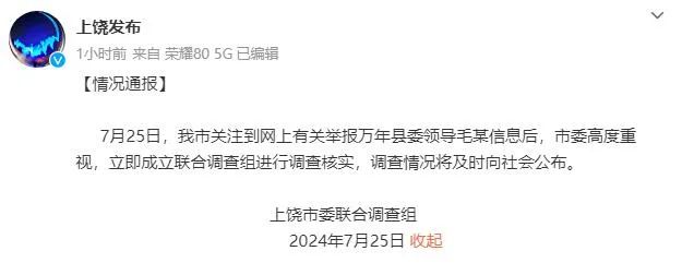 县委领导被举报,上饶通报
