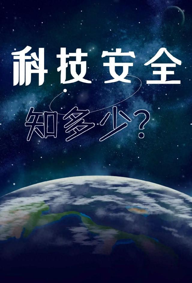 科技安全知多少?国家安全部一图让你了解