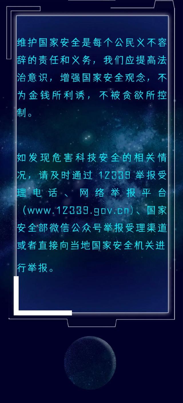 科技安全知多少?国家安全部一图让你了解