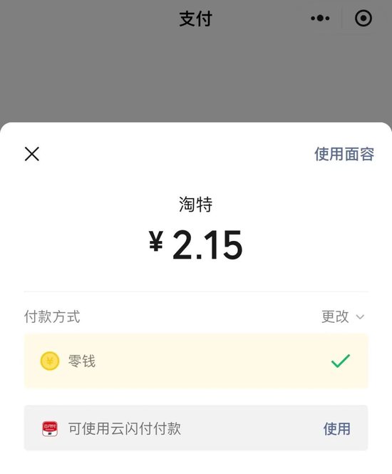 淘宝特价版支持微信支付了！