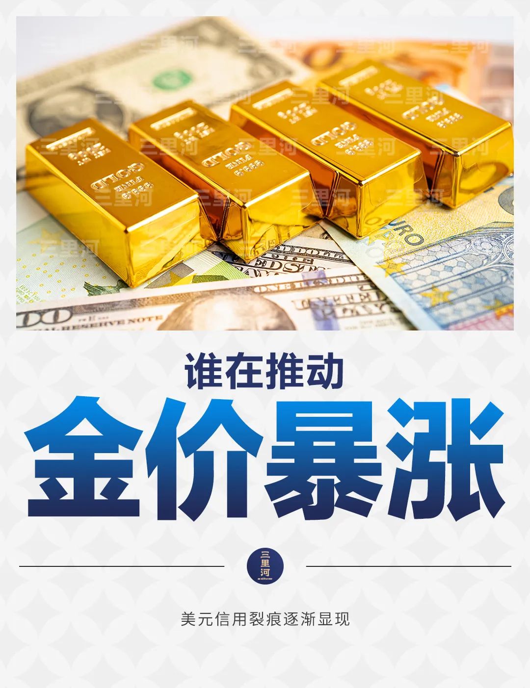 谁在推动金价暴涨?美元信用裂痕逐渐显现