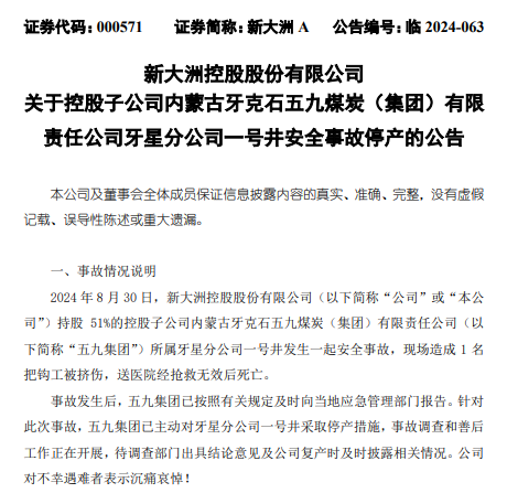 新大洲A重要矿井发生安全事故,停产影响目前无法预计
