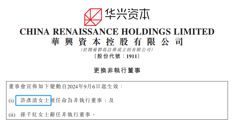 包凡妻子许彦清,出任「华兴资本」董事,下周一复牌