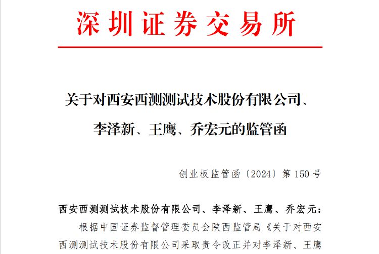 公司热点|存募资管理及信披不规范等问题,西测测试收深交所监管函