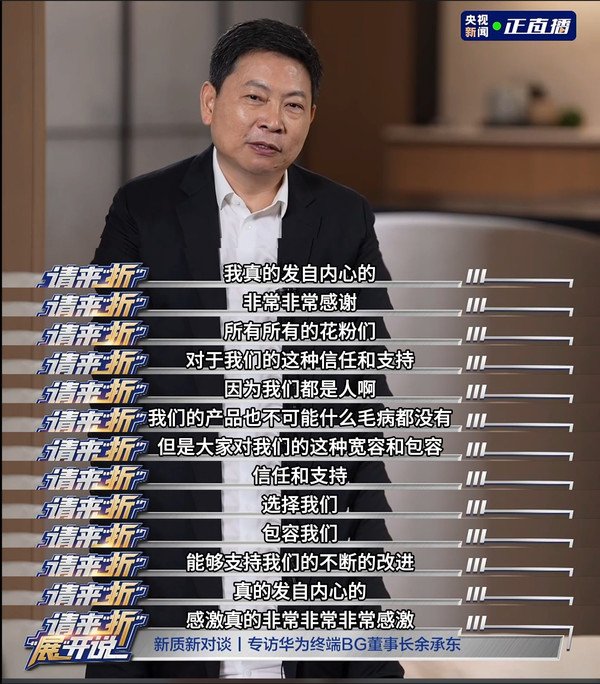 感谢花粉!余承东:华为产品不可能没问题感谢大家包容 持续突破创新