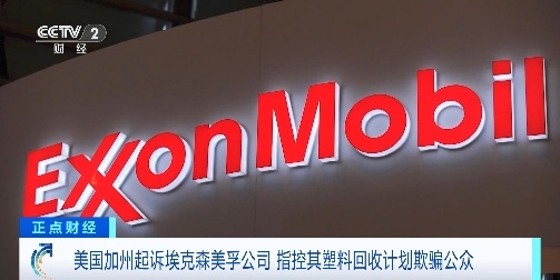 美国加州起诉埃克森美孚公司,指控其塑料回收计划欺骗公众