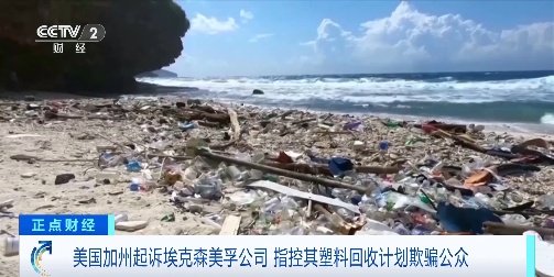 美国加州起诉埃克森美孚公司,指控其塑料回收计划欺骗公众