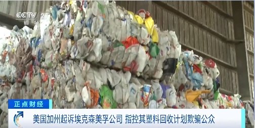 美国加州起诉埃克森美孚公司,指控其塑料回收计划欺骗公众