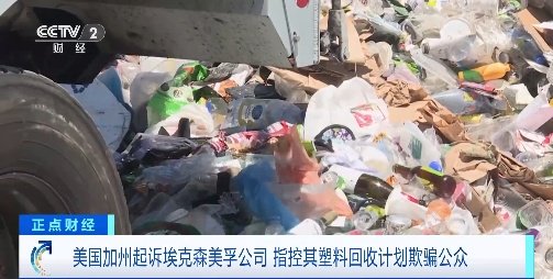 美国加州起诉埃克森美孚公司,指控其塑料回收计划欺骗公众